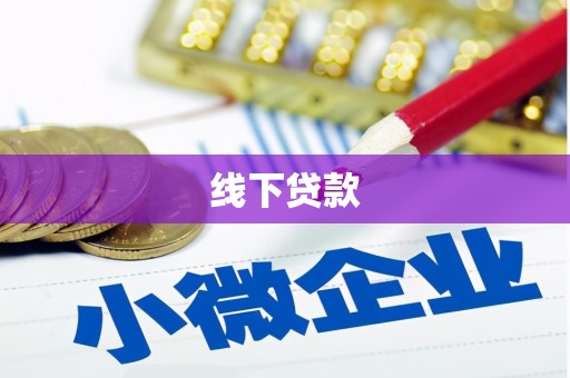 冷水江线下贷款
