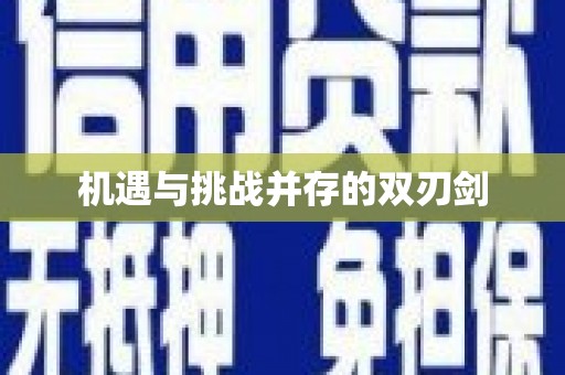 冷水江机遇与挑战并存的双刃剑