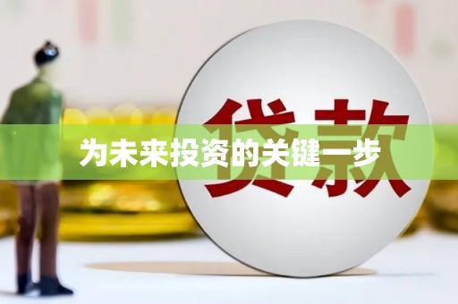 冷水江为未来投资的关键一步