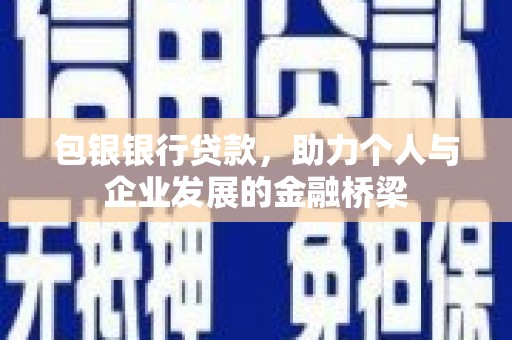 冷水江包银银行贷款，助力个人与企业发展的金融桥梁