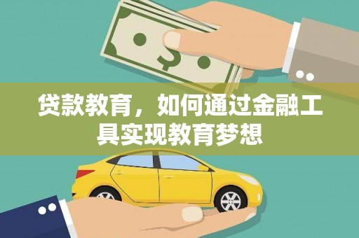 冷水江贷款教育，如何通过金融工具实现教育梦想