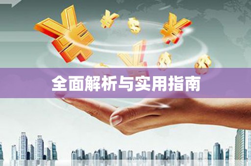 冷水江全面解析与实用指南