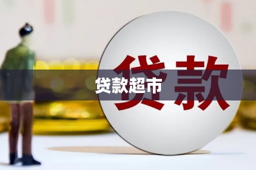 冷水江贷款超市
