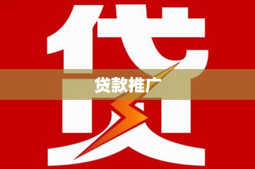 冷水江贷款推广