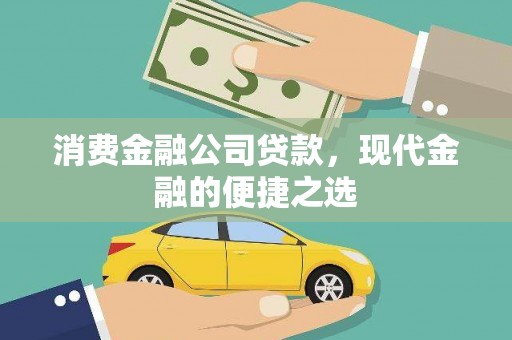 冷水江消费金融公司贷款，现代金融的便捷之选