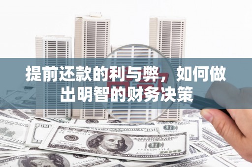 冷水江提前还款的利与弊，如何做出明智的财务决策