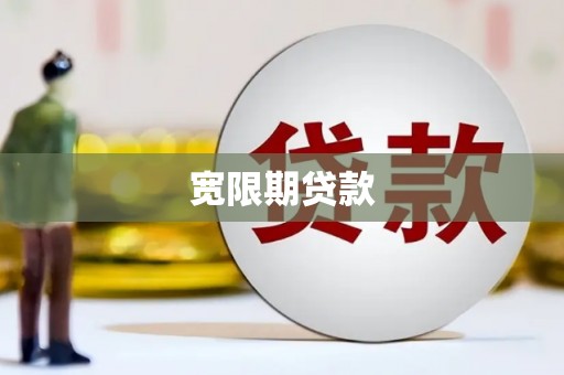 冷水江宽限期贷款