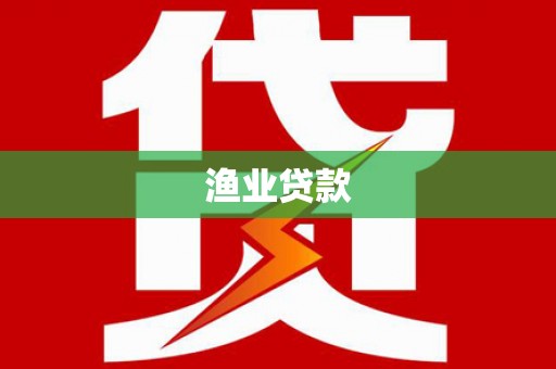 冷水江渔业贷款