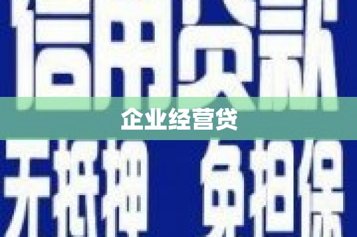 冷水江企业经营贷