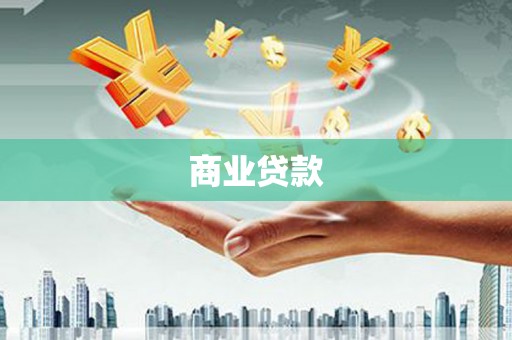 冷水江商业贷款