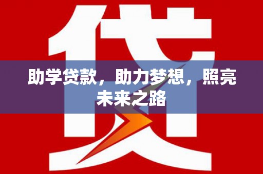 冷水江助学贷款，助力梦想，照亮未来之路