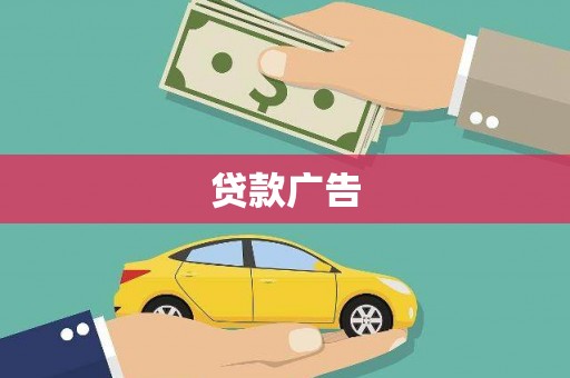 冷水江贷款广告