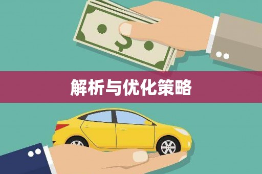 冷水江解析与优化策略