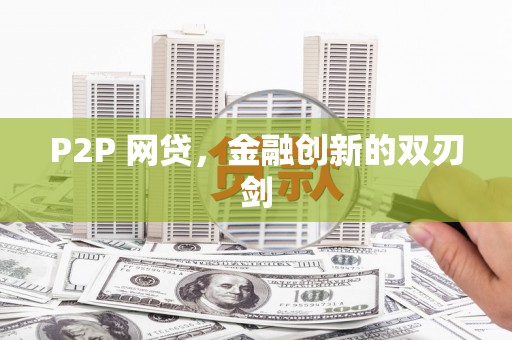 冷水江P2P 网贷，金融创新的双刃剑