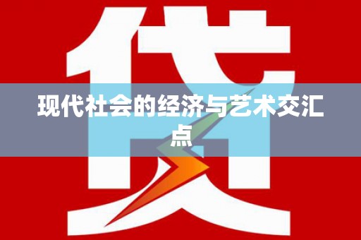 冷水江现代社会的经济与艺术交汇点