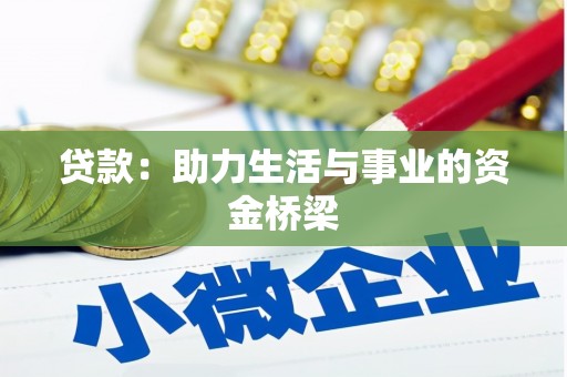 冷水江贷款：助力生活与事业的资金桥梁