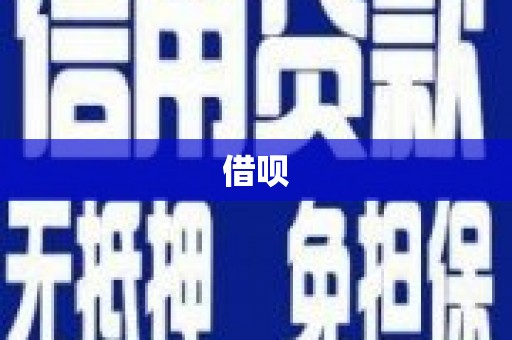 冷水江借呗