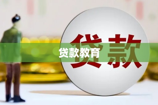 冷水江贷款教育