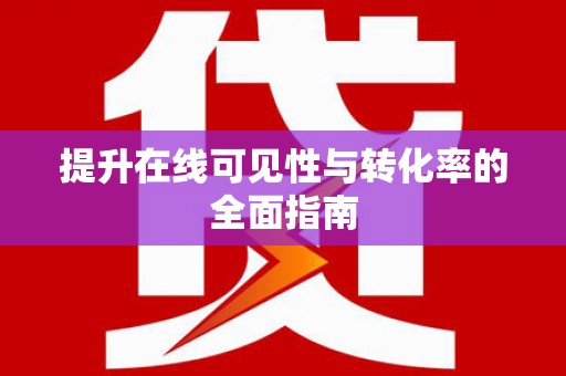 冷水江提升在线可见性与转化率的全面指南