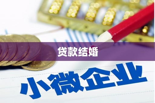 冷水江贷款结婚