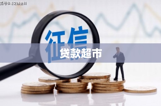 冷水江贷款超市