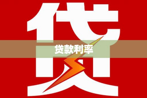 冷水江贷款利率
