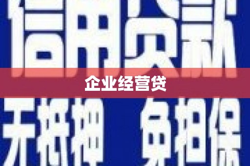 冷水江企业经营贷