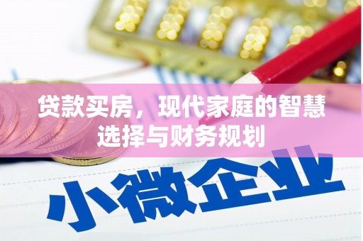 冷水江贷款买房，现代家庭的智慧选择与财务规划