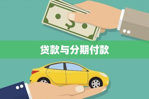 冷水江贷款与分期付款
