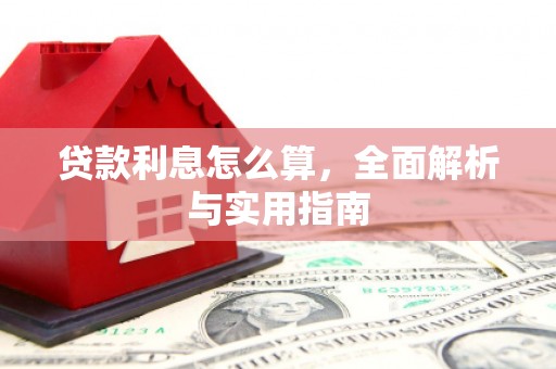 冷水江贷款利息怎么算，全面解析与实用指南