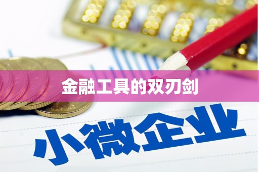 冷水江金融工具的双刃剑