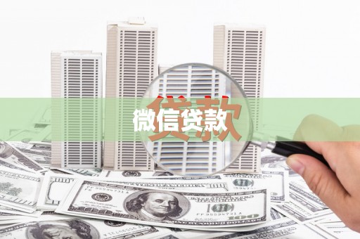 冷水江微信贷款