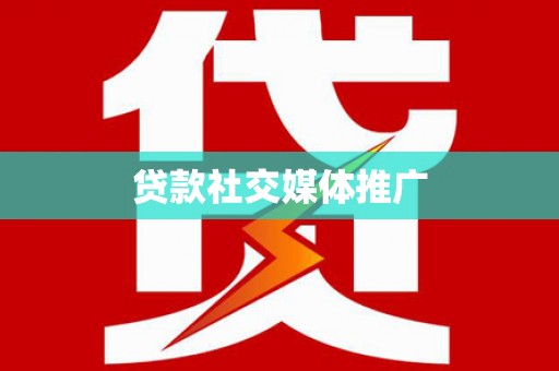 冷水江贷款社交媒体推广