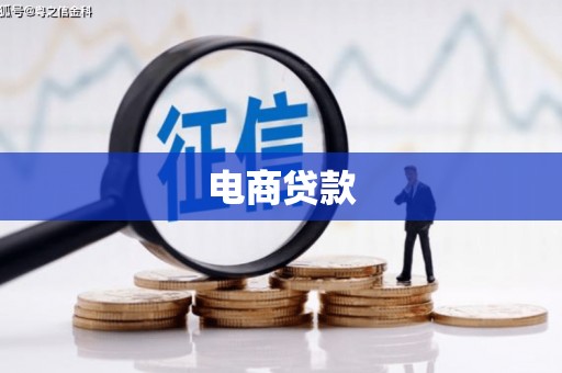 冷水江电商贷款