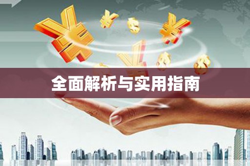 冷水江全面解析与实用指南