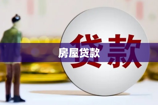冷水江房屋贷款