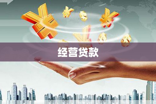冷水江经营贷款
