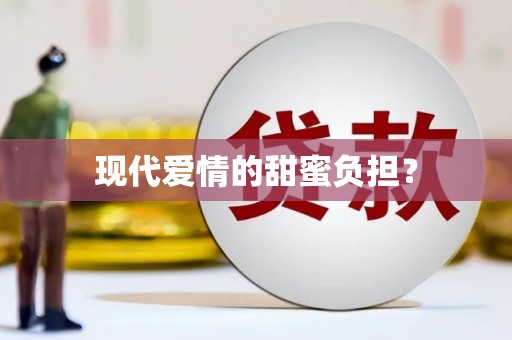 冷水江现代爱情的甜蜜负担？