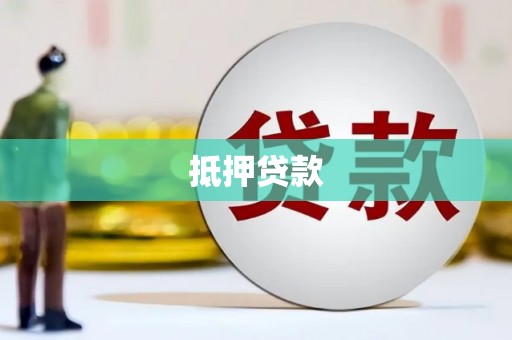 冷水江抵押贷款