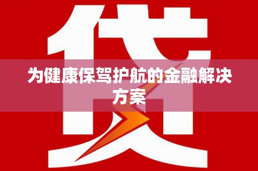 冷水江为健康保驾护航的金融解决方案