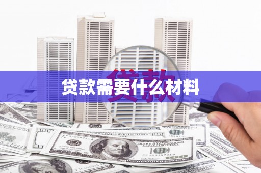 冷水江贷款需要什么材料