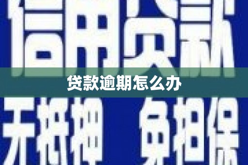 冷水江贷款逾期怎么办