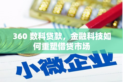 冷水江360 数科贷款，金融科技如何重塑借贷市场