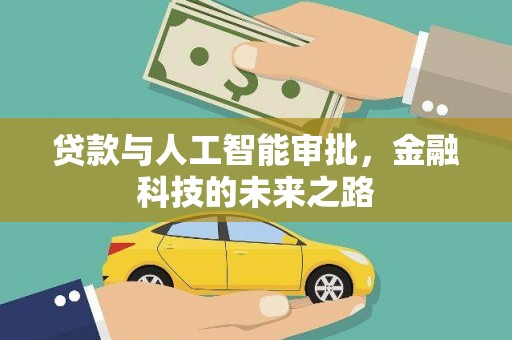 冷水江贷款与人工智能审批，金融科技的未来之路