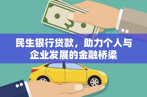 冷水江民生银行贷款，助力个人与企业发展的金融桥梁
