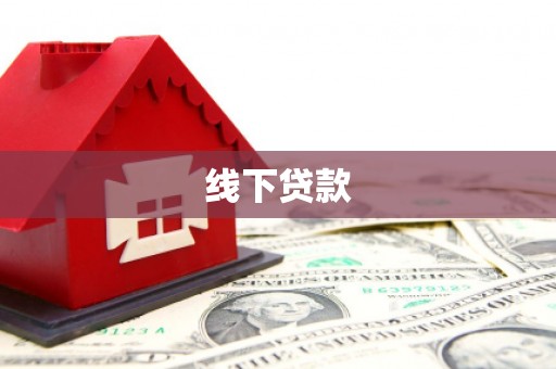 冷水江线下贷款