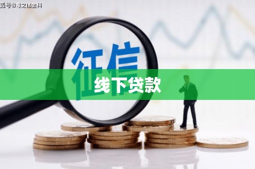 冷水江线下贷款