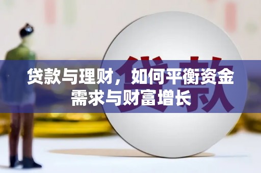 冷水江贷款与理财，如何平衡资金需求与财富增长