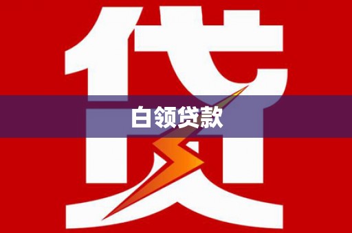 冷水江白领贷款