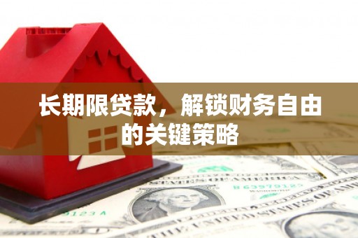 冷水江长期限贷款，解锁财务自由的关键策略